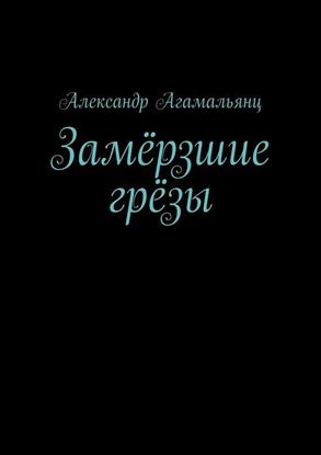 Обложка книги "Замёрзшие грёзы"