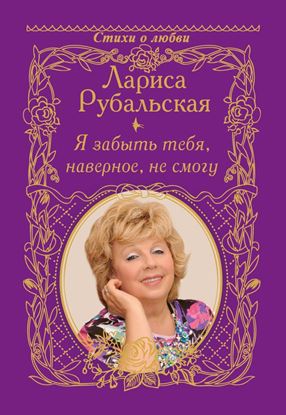 Обложка книги "Я забыть тебя, наверно, не смогу"