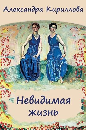 Обложка книги "Невидимая жизнь"