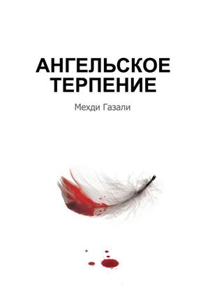 Обложка книги "Ангельское терпение"