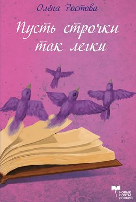 Обложка книги "Пусть строчки так легки, но в них всей жизни суть (сборник)"