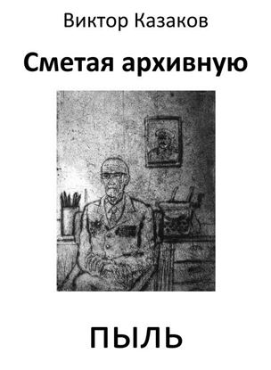 Обложка книги "Сметая архивную пыль (сборник)"