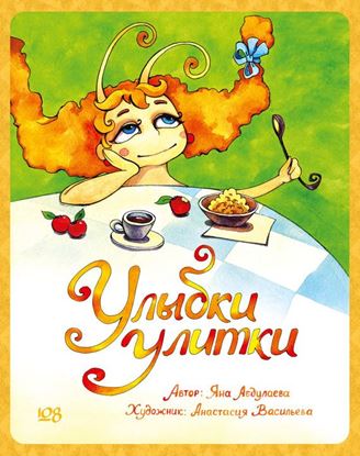 Обложка книги "Улыбки Улитки"