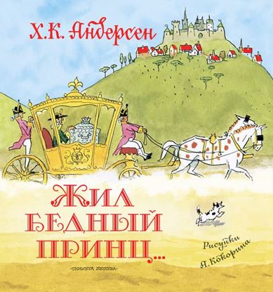 Обложка книги "Жил бедный принц… (сборник)"