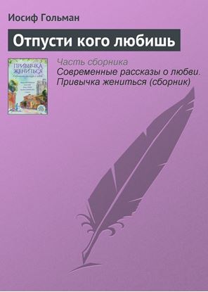 Обложка книги "Отпусти кого любишь"