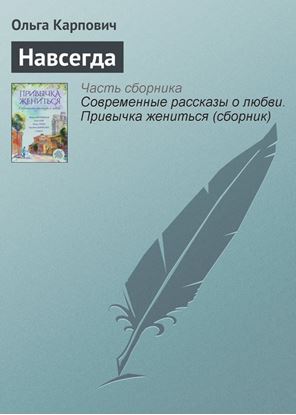 Обложка книги "Навсегда"