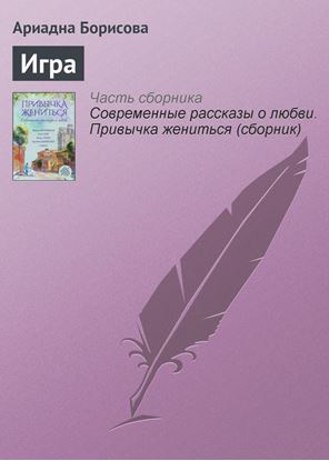 Обложка книги "Игра"