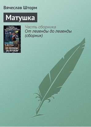Обложка книги "Матушка"