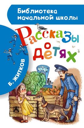 Обложка книги "Рассказы о детях"