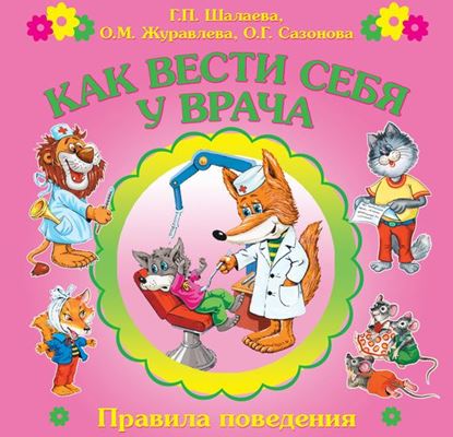 Обложка книги "Как вести себя у врача"