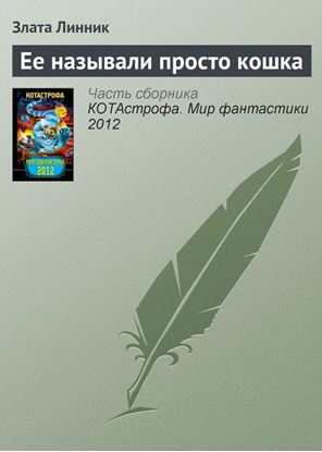 Обложка книги "Ее называли просто кошка"
