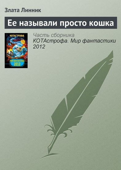 Обложка книги "Ее называли просто кошка"