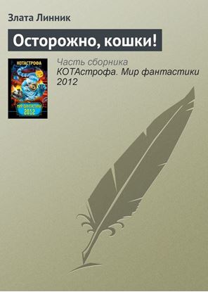 Обложка книги "Осторожно, кошки!"
