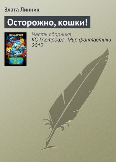 Обложка книги "Осторожно, кошки!"
