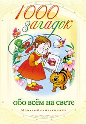 Обложка книги "1000 загадок обо всем на свете"
