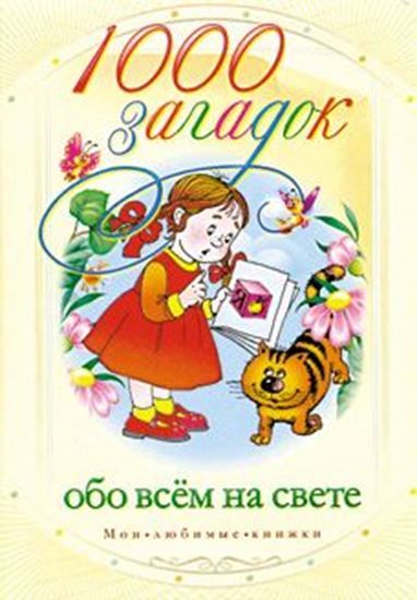 Обложка книги "1000 загадок обо всем на свете"