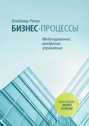 Обложка книги "Бизнес-процессы. Моделирование, внедрение, управление"