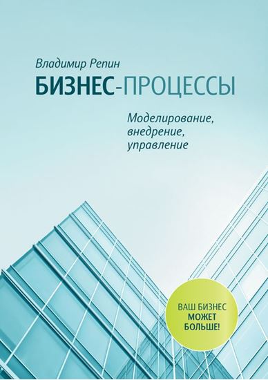 Обложка книги "Бизнес-процессы. Моделирование, внедрение, управление"