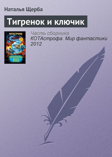 Обложка книги "Тигренок и ключик"