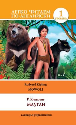 Обложка книги "Маугли / Mowgli"
