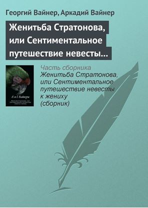 Обложка книги "Женитьба Стратонова, или Сентиментальное путешествие невесты к жениху"