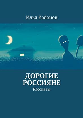 Обложка книги "Дорогие россияне. Рассказы"