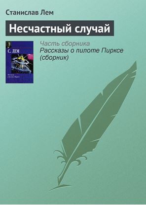 Обложка книги "Несчастный случай"