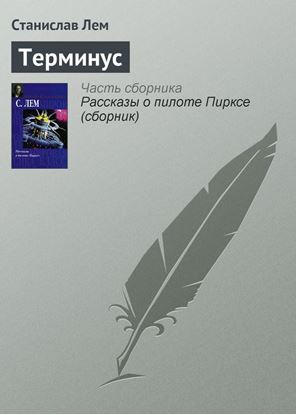 Обложка книги "Терминус"