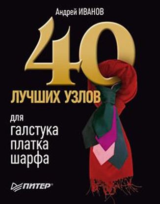 Обложка книги "40 лучших узлов для галстука, платка, шарфа"