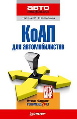 Обложка книги "КоАП для автомобилистов"