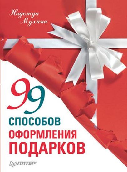 Обложка книги "99 способов оформления подарков"