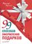 Обложка книги "99 способов оформления подарков"