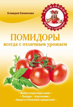 Обложка книги "Помидоры. Всегда с отличным урожаем"