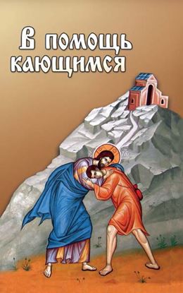 Обложка книги "В помощь кающимся"