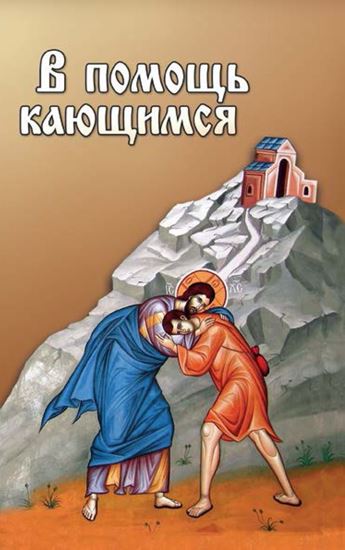 Обложка книги "В помощь кающимся"