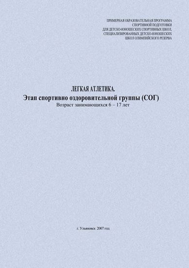 Обложка книги "Легкая атлетика. Этап спортивно оздоровительной группы (СОГ). Возраст занимающихся 6–17 лет"