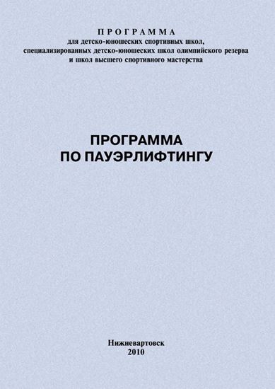 Обложка книги "Программа по пауэрлифтингу"