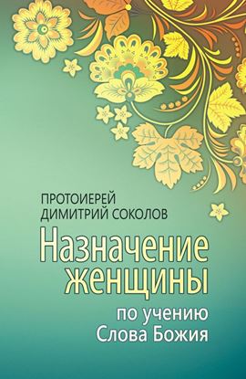 Обложка книги "Назначение женщины по учению Слова Божия"
