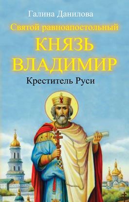 Обложка книги "Святой равноапостольный князь Владимир – Креститель Руси"
