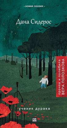 Обложка книги "Ученик дурака (сборник)"