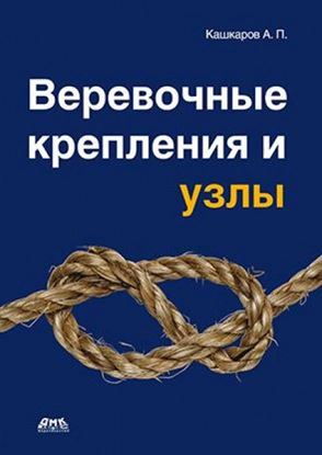 Обложка книги "Веревочные крепления и узлы"