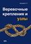Обложка книги "Веревочные крепления и узлы"