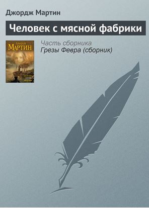 Обложка книги "Человек с мясной фабрики"