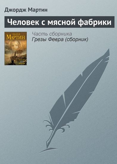 Обложка книги "Человек с мясной фабрики"