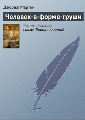 Обложка книги "Человек-в-форме-груши"