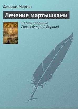 Обложка книги "Лечение мартышками"