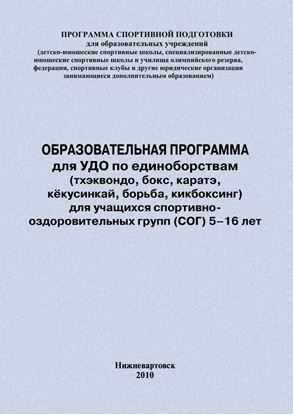 Обложка книги "Образовательная программа для УДО по единоборствам (тхэквондо, бокс, каратэ, кёкусинкай, борьба, кикбоксинг) для учащихся спортивно оздоровительных групп (СОГ) 5–16 лет"