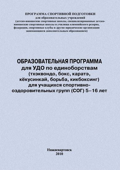 Обложка книги "Образовательная программа для УДО по единоборствам (тхэквондо, бокс, каратэ, кёкусинкай, борьба, кикбоксинг) для учащихся спортивно оздоровительных групп (СОГ) 5–16 лет"