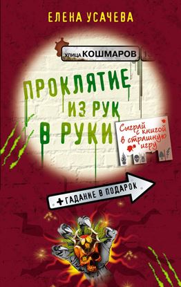 Обложка книги "Проклятие из рук в руки"