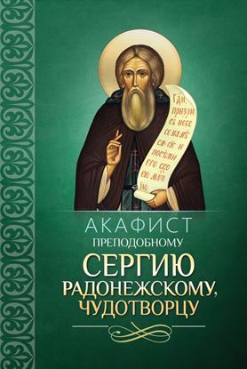 Обложка книги "Акафист преподобному Сергию Радонежскому, чудотворцу"